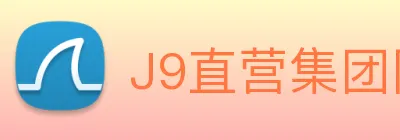 J9直营集团网站 Logo